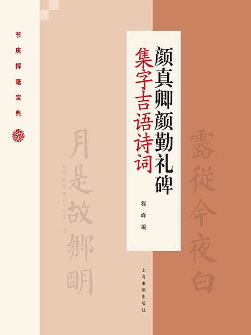 Title details for 颜真卿颜勤礼碑集字吉语诗词 by 程峰编 - Available